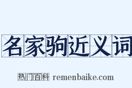 名家驹近义词是什么意思的图片